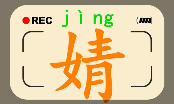 婧怎么读音婧的拼音笔画笔顺汉典婧字的基本解释