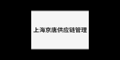 河北专业电商仓储来电咨询 上海京唐供应