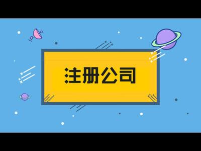 建德公司注册一站式服务 江阴徐霞客会计师事务所有限公司