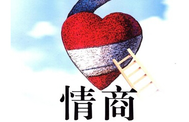 怎么提高自己的情商方法
