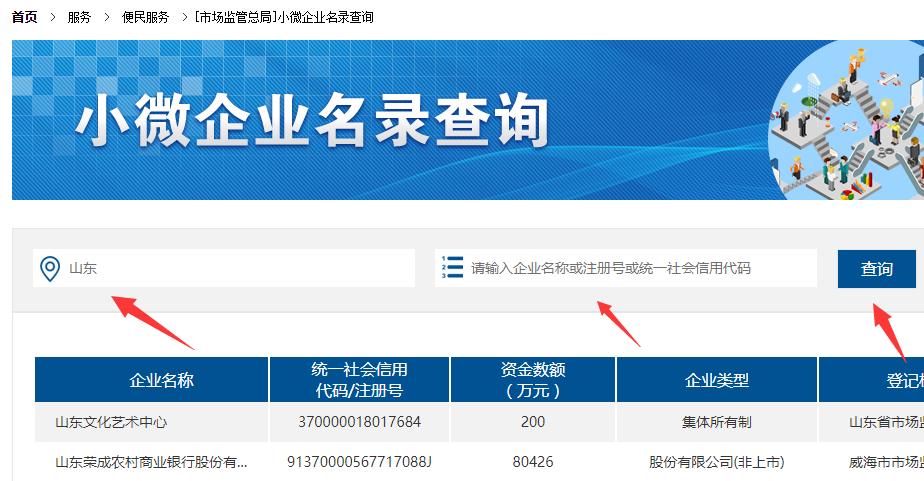 小微企业名录系统查询
