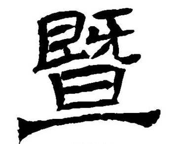 暨怎么读_读音_笔画_部首_词组_什么意思