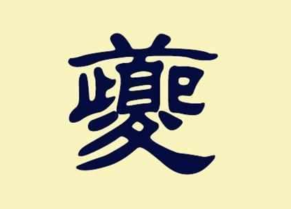 夔怎么读音夔字是什么意思附夔字的来历