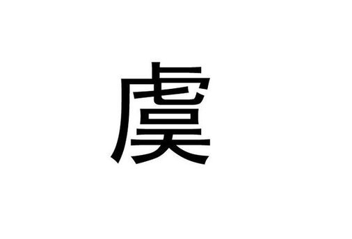 虞怎么读(虞字什么意思，虞姓氏怎么读音)