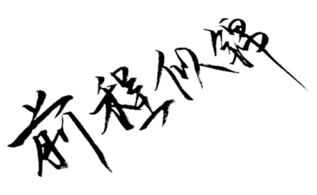 祝愿同事前程好的成语四字词语祝别人工作顺利的成语