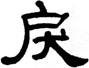 戾怎么读戾的意思戾的解释戾的拼音戾的笔顺