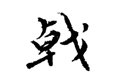 戟怎么读(戟念jian还是ji，戟字开头的成语有哪些)