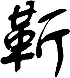 靳字怎么读|靳的拼音|笔画|部首|汉典靳字的基本解释