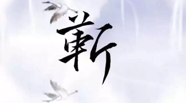 靳字怎么读|靳的拼音|笔画|部首|汉典靳字的基本解释