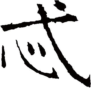 忒怎么读忒的拼音笔画笔顺组词什么意思