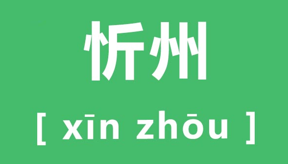 忻怎么读忻的拼音笔画部首组词什么意思