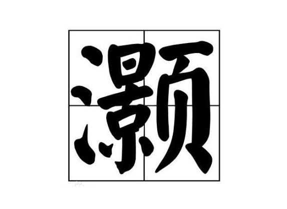 灏怎么读(灏字是什么意思,灏在人名中的寓意)