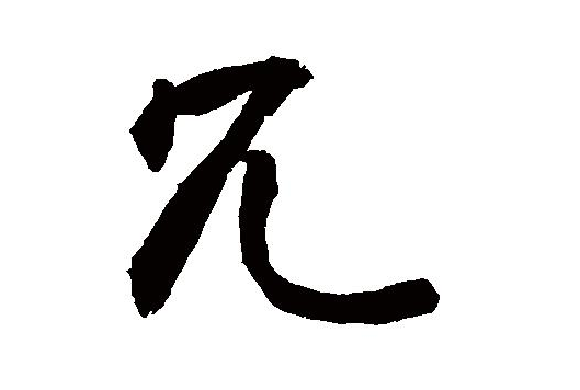 冗怎么读冗是什么意思冗字开头的成语有哪些