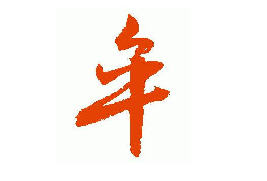 牟怎么读牟作为姓氏时读什么牟字取名的寓意