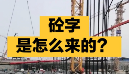 砼怎么读音砼的解释读音部首来历