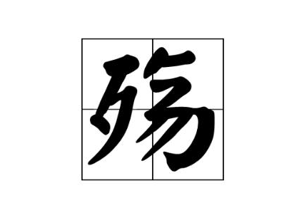 殇怎么读拼音殇是什么意思殇字为什么不能乱用