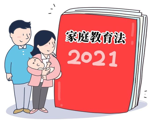 家庭教育法什么时间颁布的(附家庭教育法草案内容)