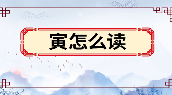 寅怎么读_寅的拼音_笔画_笔顺_组词_什么意思