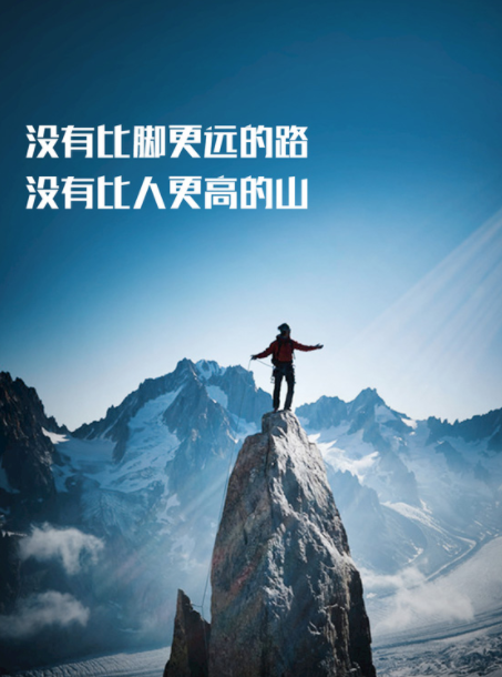 积极向上的短句附带努力奋斗的图片拿去发朋友圈吧