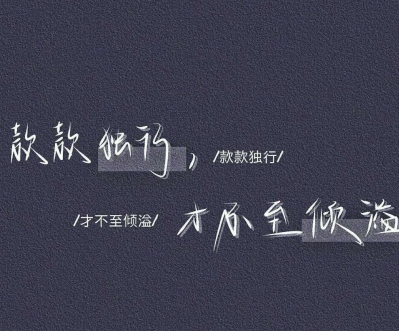 最顶级的自律图片:话不言尽,虑不过多,欲不过纵