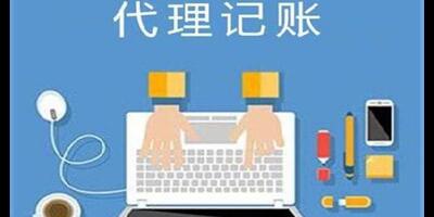 吉林咨询代理记账均价 重庆巴格代理记账供应