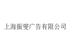 徐汇区网络企业形象策划大概是 上海振燮广告供应