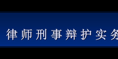 上海受贿罪律师哪位出名 贴心服务 上海镇平律师事务所