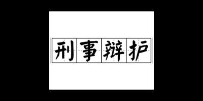 长宁区职务侵占罪律师哪位胜率高 和谐共赢 上海镇平律师事务所