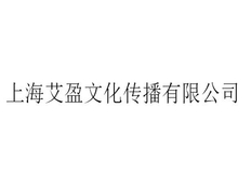 上海营销活动策划联系人 上海艾盈文化传播供应