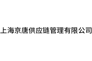 江苏综合运输代理活动方案 上海京唐供应