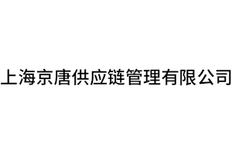 天津项目运输代理诚信推荐 上海京唐供应