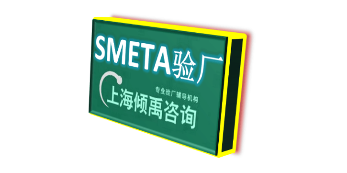 塔吉特验厂FSC认证LIDL验厂BSCI验厂SMETA验厂验厂辅导验厂咨询,SMETA验厂