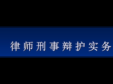 综合刑事辩护大概费用 和谐共赢 上海镇平律师事务所