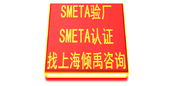 ESTS审核SMETA验厂咨询公司,SMETA验厂