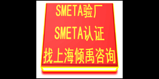 ESTS审核SMETA验厂咨询公司 欢迎来电 上海倾禹企业管理咨询供应