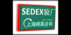 贵州如何做Sedex验厂询问报价/价格咨询 真诚推荐 上海倾禹咨询供应