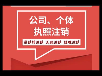 淮安公司注销多少钱 江阴徐霞客会计师事务所有限公司
