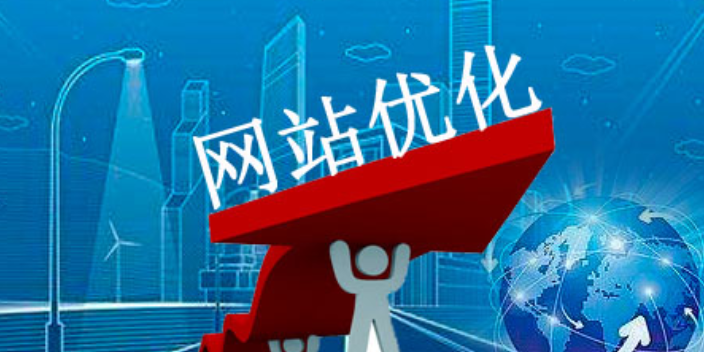 铁岭信息化网站优化咨询热线,网站优化