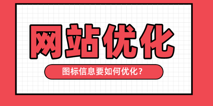 铁岭信息化网站优化咨询热线,网站优化