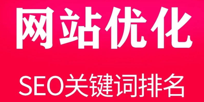 铁岭信息化网站优化咨询热线,网站优化