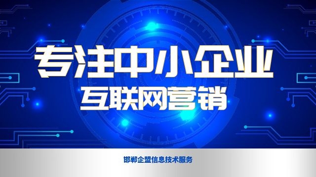 丛台区企业网络推广如何做,企业网络推广