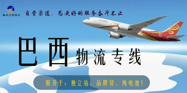 上海创新巴西专线口碑推荐,巴西专线
