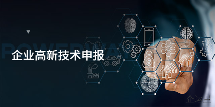 渝中区快捷高效高新技术申报收费标准,高新技术申报