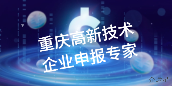 渝中区快捷高效高新技术申报收费标准,高新技术申报