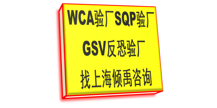 DG验厂沃尔玛验厂SMETA认证环球影视认证WCA验厂审核流程咨询流程,WCA验厂