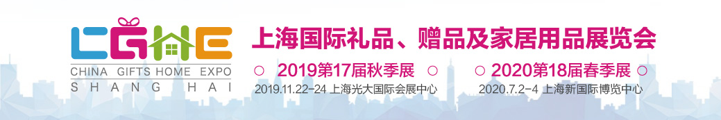 家庭用品展2020上海礼品展在线咨询,2020上海礼品展