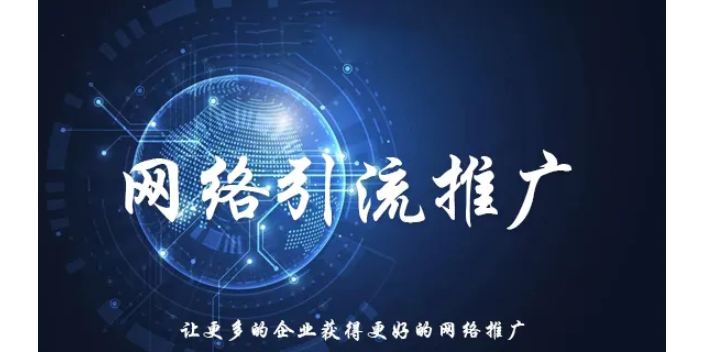 辽阳本地网络推广选择,网络推广