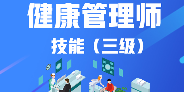 石林健康管理师招生,健康管理师