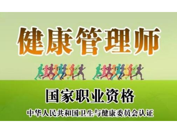 越秀区学健康管理师要求,健康管理师