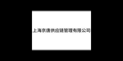 黑龙江正规运输代理哪里来 上海京唐供应